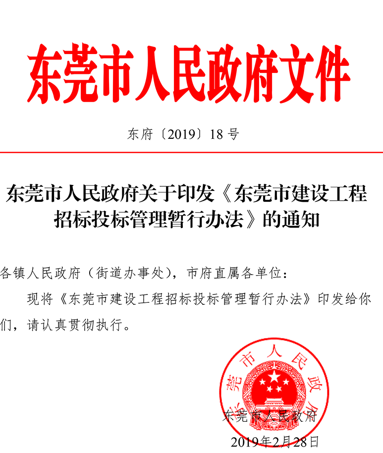 《东莞市建设工程招标投标管理暂行办法》（东府（2019）18号）-1_看图王.png