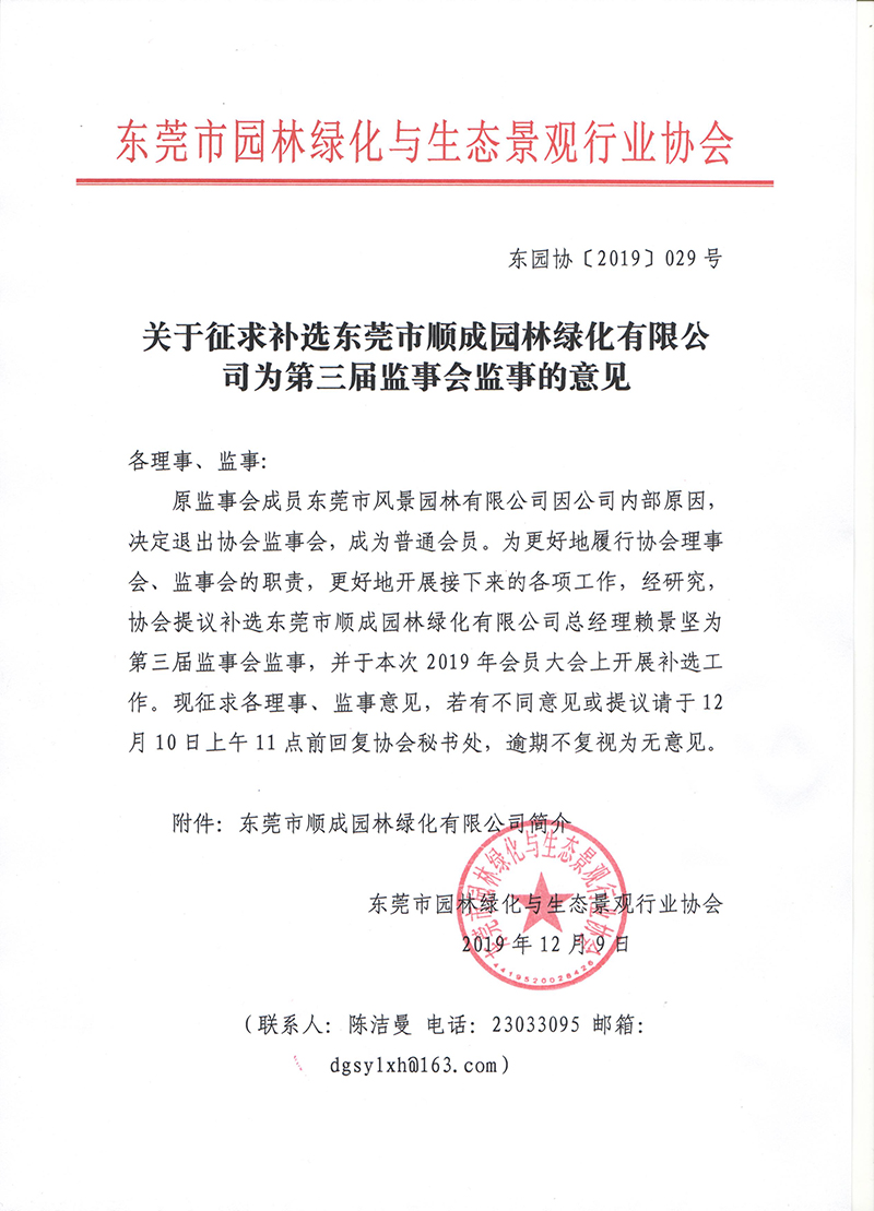 （12月9日）关于征求补选东莞市顺成园林绿化有限公司为第三届监事会监事的意见.jpg