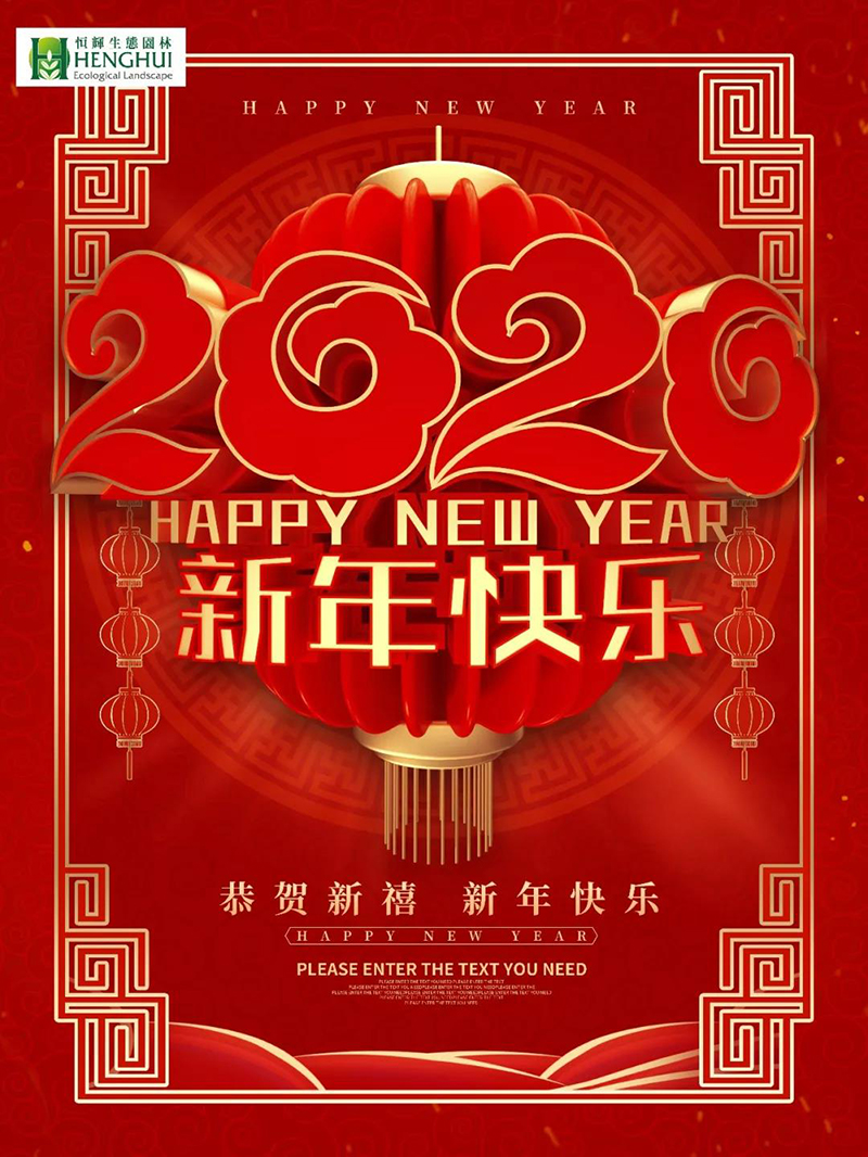 恒辉生态园林 | 喜迎2020！恒辉生态园林衷心祝福大家在新的一年里，身体健康，家庭幸福，万事如意！