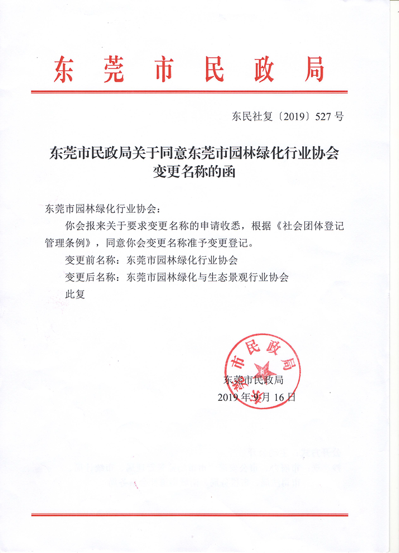 东莞市民政局关于同意东莞市园林绿化行业协会变更名称的函-1.png