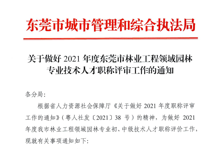 关于做好2021年度东莞市林业工程领域园林专业技术人才职称评审工作的通知