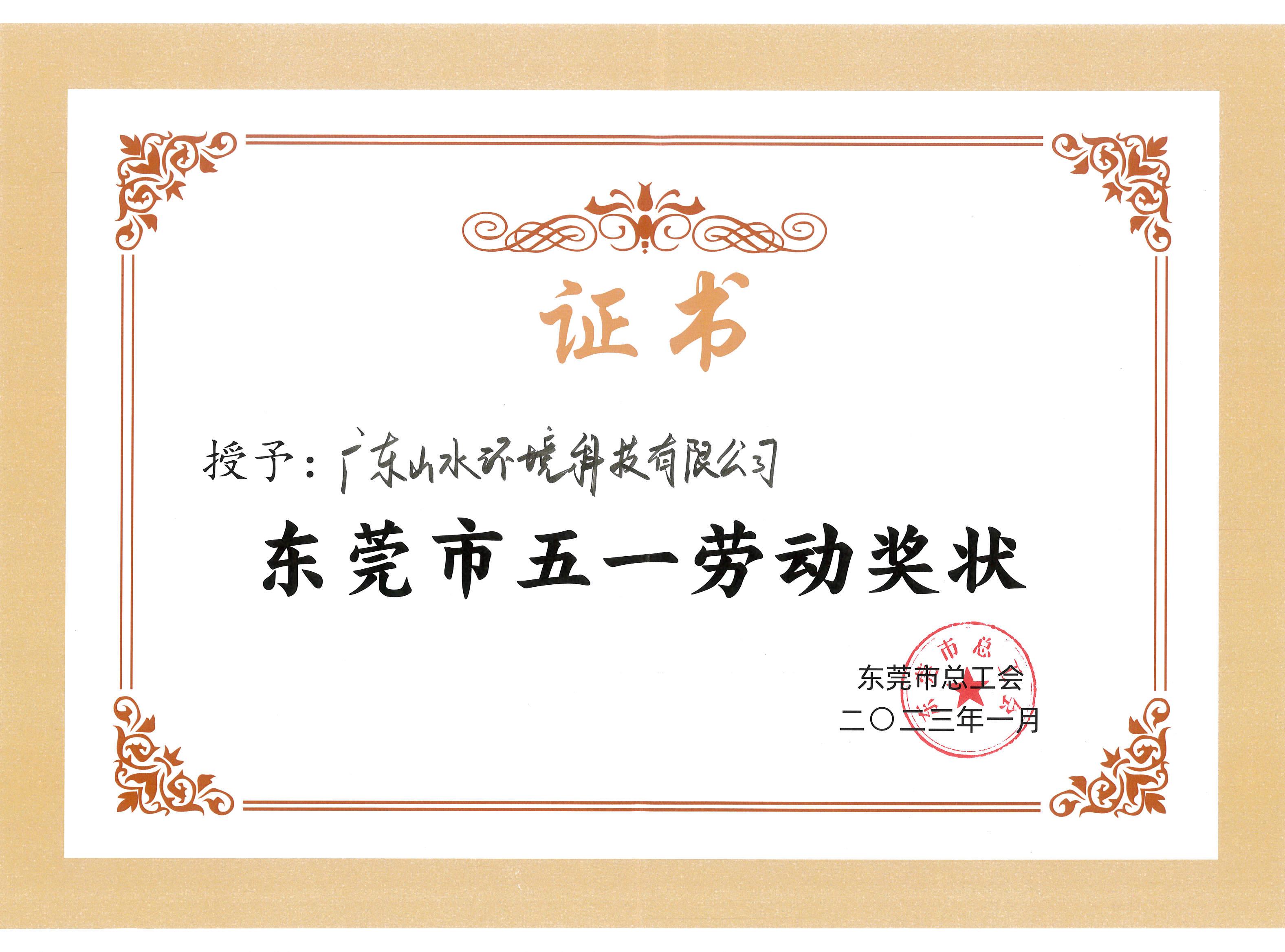 东莞市五一劳动奖状.jpg