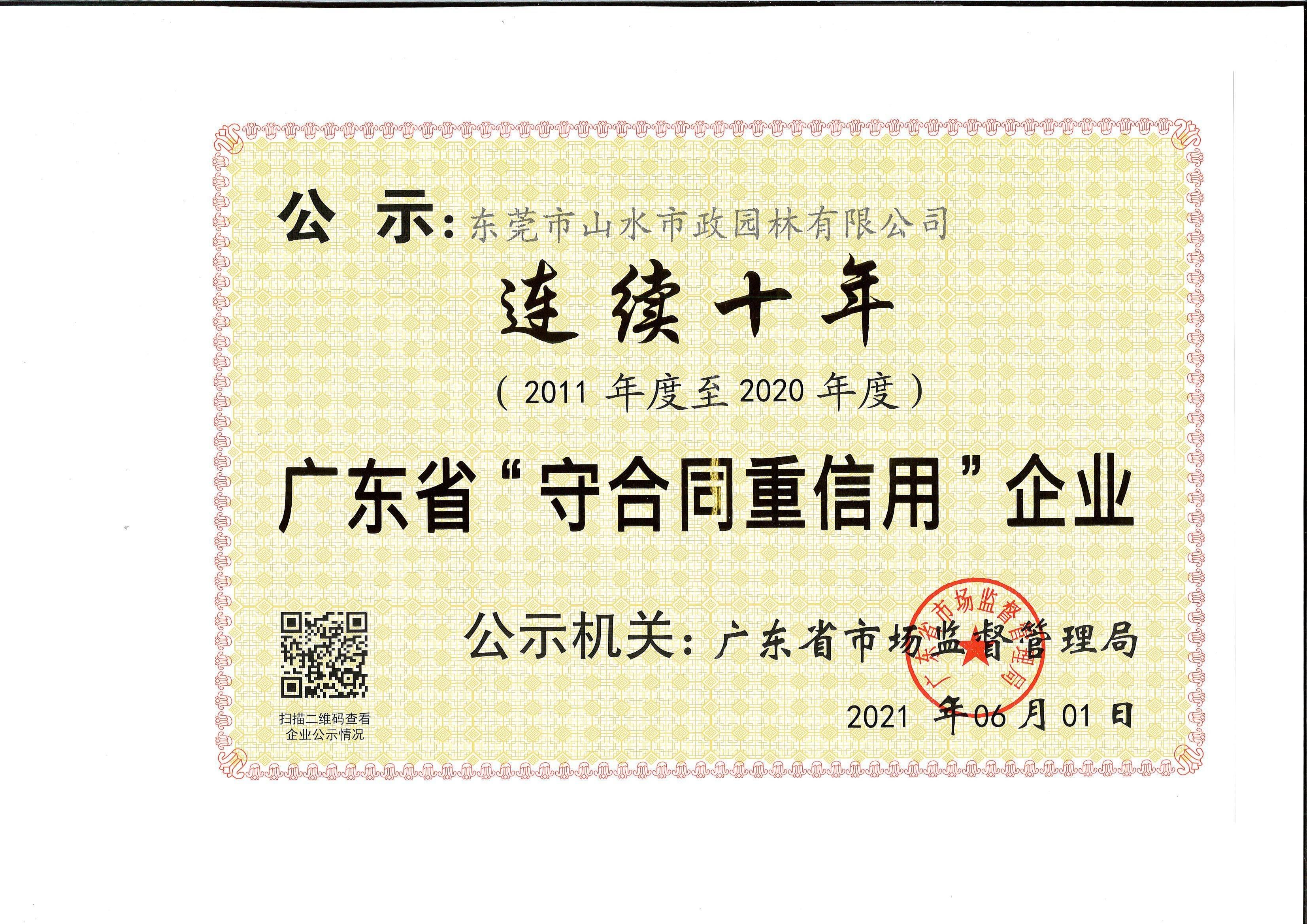 连续十年广东省”守合同重信用企业”.jpg