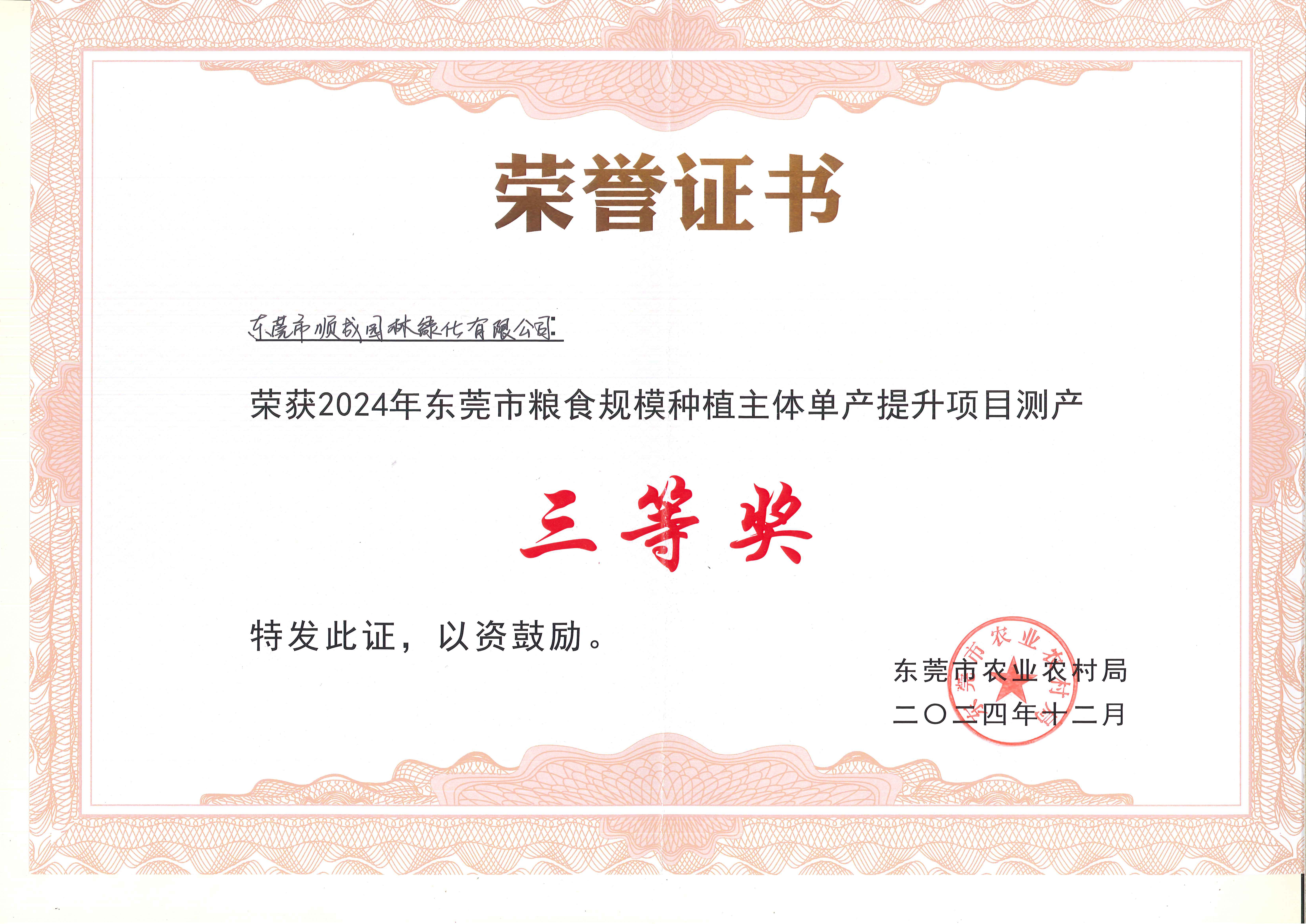 2024年东莞市粮食规模种植主体单产提升项目测产三等奖.jpg