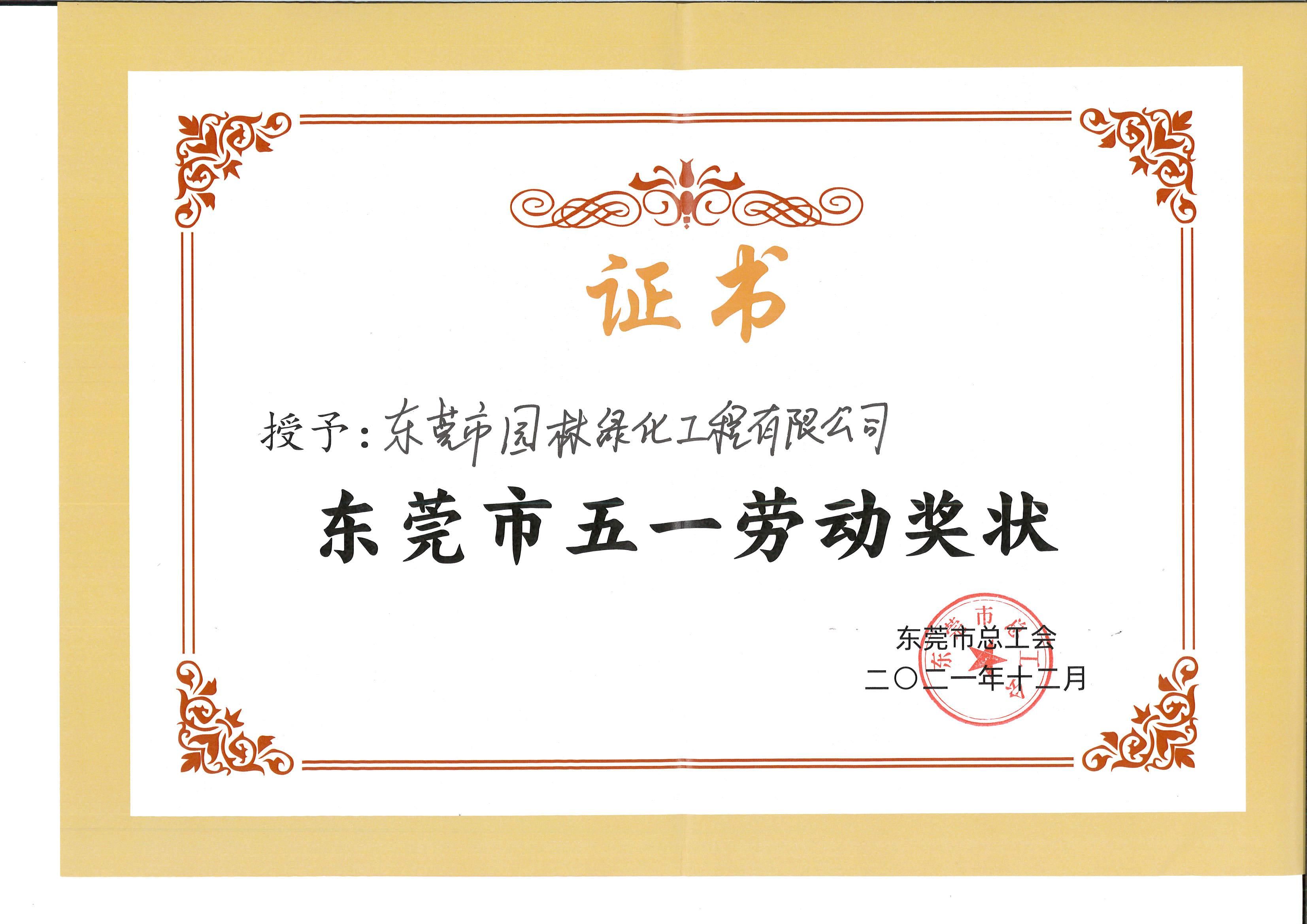 东莞市五一劳动奖状.jpg