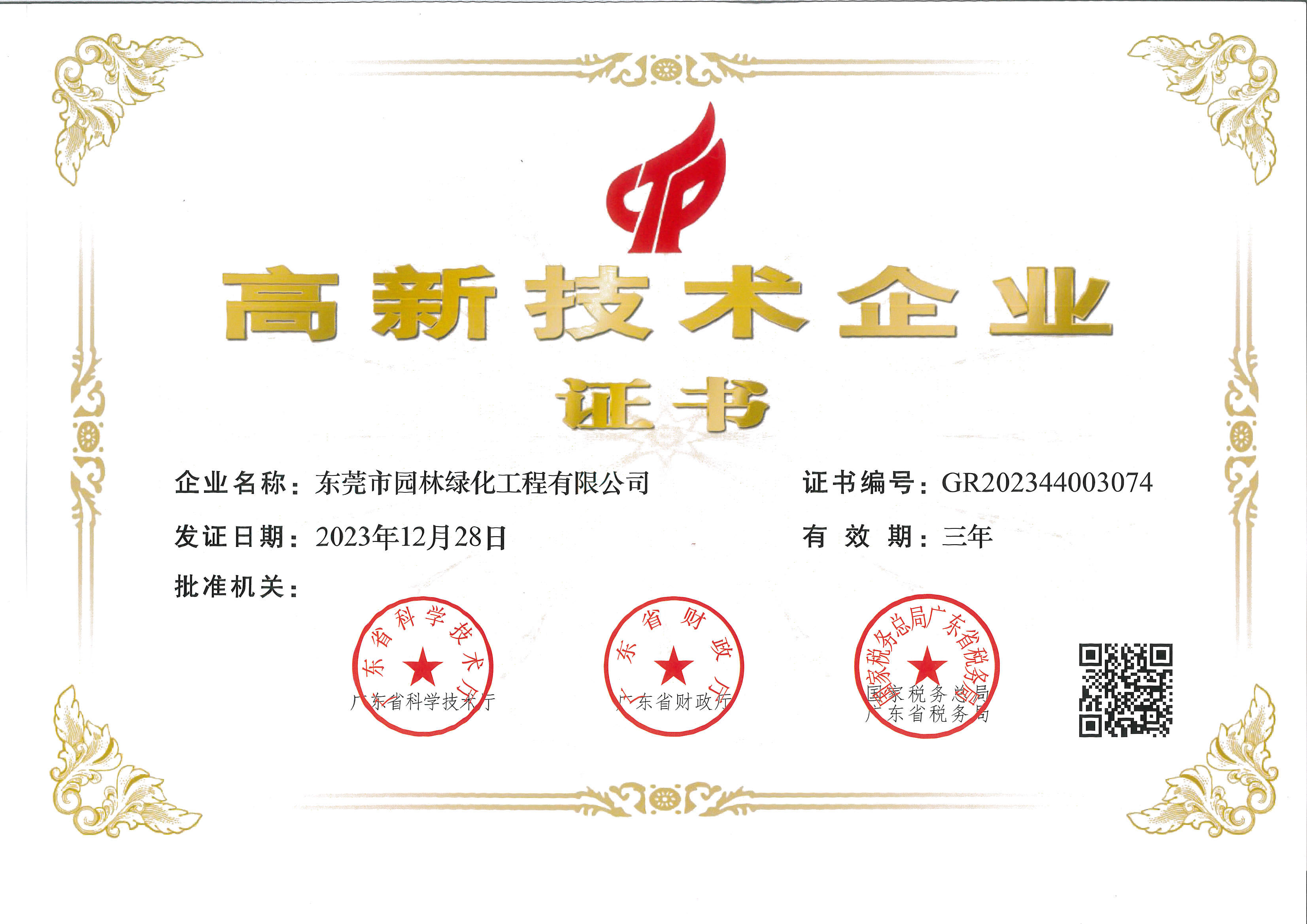 高新技术企业.jpg