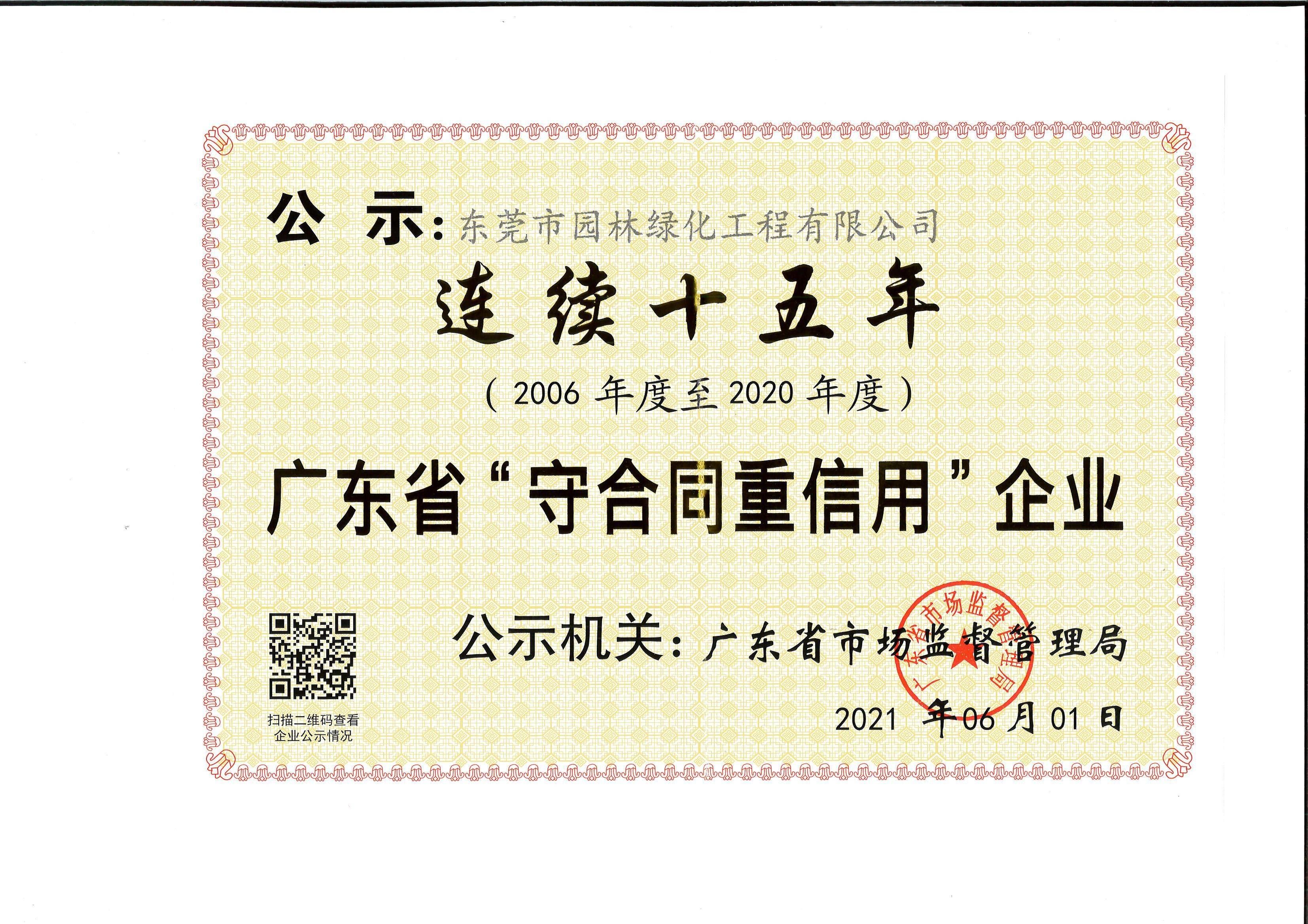 连续十五年广东省”守合同重信用企业”.jpg