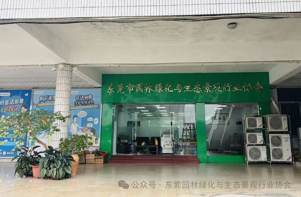 关于东莞市园林绿化与生态景观行业协会办公地址搬迁的通知